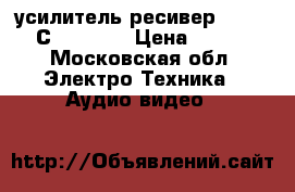 усилитель-ресивер GrandHaqh С-288 USA › Цена ­ 45 000 - Московская обл. Электро-Техника » Аудио-видео   